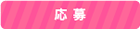 応募