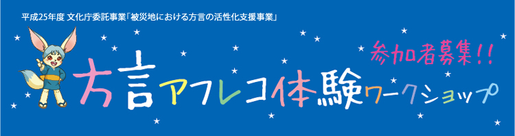 方言アフレコ体験ワークショップ