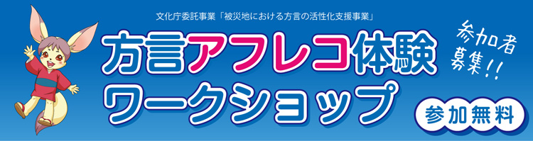 方言アフレコ体験ワークショップ