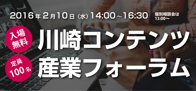 川崎コンテンツ産業フォーラム
