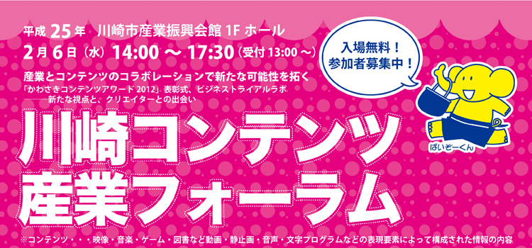 川崎コンテンツ産業フォーラム