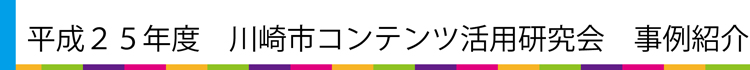 事例紹介