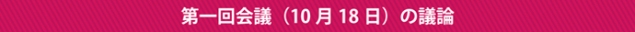 第一回会議（10月18日）の議論