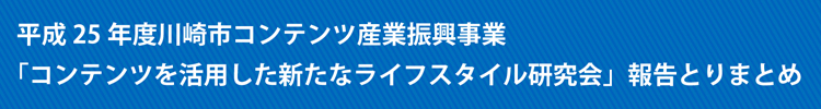 コンテンツを活用した新たなライフスタイル研究会