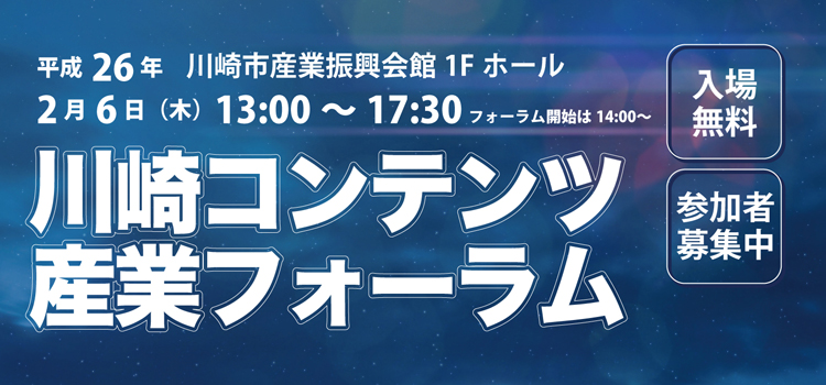 川崎コンテンツ産業フォーラム