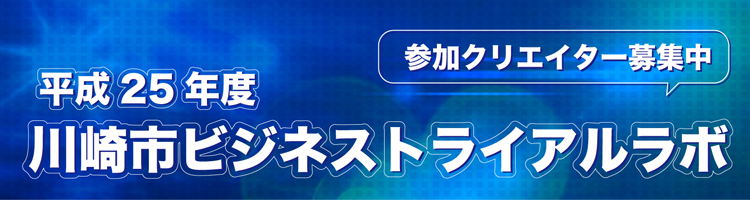 平成25年度ビジネストライアルラボ