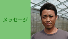 武笠康浩氏