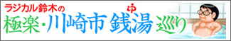 川崎市銭湯巡り