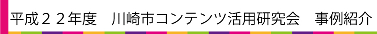 事例紹介