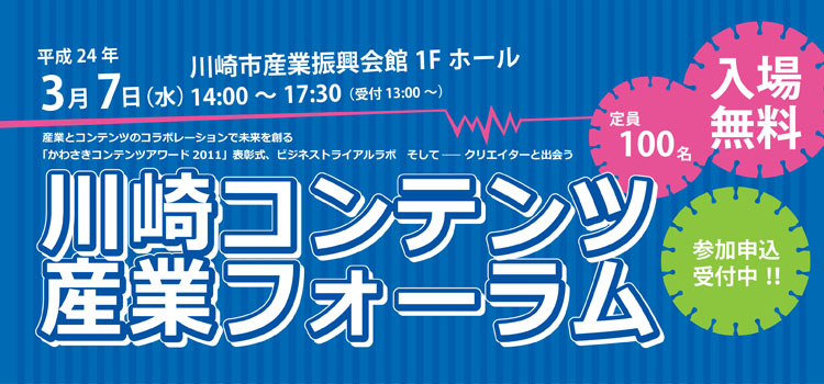 川崎コンテンツ産業フォーラム