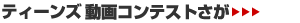 ティーンズ動画コンテストさが