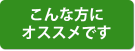 こんな方にオススメです