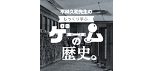 平林久和先生の「じっくり学ぶ。ゲームの歴史。」