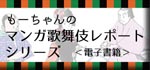 もーちゃんのマンガ歌舞伎レポートシリーズ